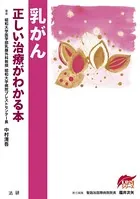 乳がん 正しい治療がわかる本