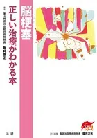 脳梗塞 正しい治療がわかる本