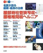 名医が語る最新・最良の治療 腰部脊柱管狭窄症・腰椎椎間板ヘルニア