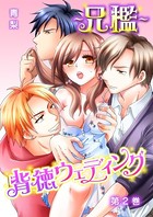 〜兄檻〜背徳ウェディング