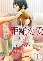 0距離恋愛―上司と同棲はじめました―（単話）