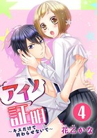 アイノ証明〜キスだけで終わらせないで〜