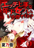 エッチ上手な年下セフレ、いかがですか？