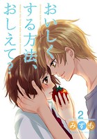 おいしくする方法、おしえて？
