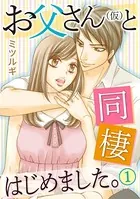 お父さん（仮）と同棲はじめました。