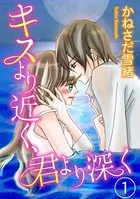 キスより近く、君より深く
