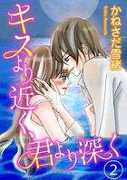 キスより近く、君より深く