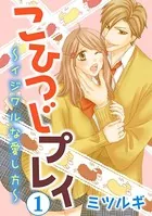 こひつじプレイ〜イジワルな愛し方〜
