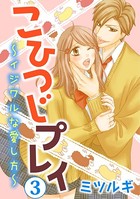 こひつじプレイ〜イジワルな愛し方〜