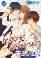 セカンドポジション〜部長と彼氏