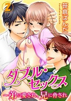 ダブル・セックス〜弟に愛され、兄に脅され