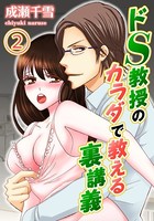 ドS教授のカラダで教える裏講義