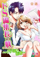 ドS編集長の躾〜イケない指導〜