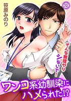ワンコ系幼馴染にハメられた！？そんな無理やりシないで！