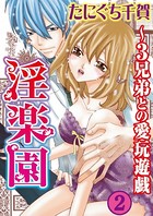 淫楽園〜3兄弟との愛玩遊戯