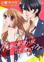 俺がかわいくしてあげる（単話）