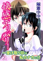 快感デリバリー〜受け取り印は私のナカに！？