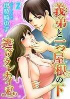 義弟と一つ屋根の下 逃げラレナイ私