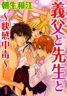 義父と先生と〜快感中毒〜