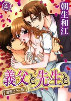 義父と先生と【過激カラー版】