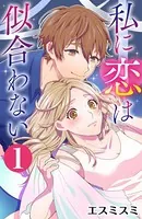 私に恋は似合わない（単話）
