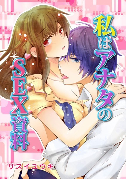 私はアナタのSEX資料 表紙