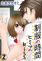 制服の時間〜ヒミツのkiss