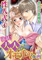 性人式 強制！大人のオモチャ化計画