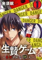 生贄ゲーム〜監禁された24人〜