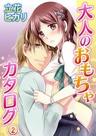 大人のおもちゃカタログ