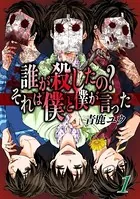 誰が殺したの？それは僕と僕が言った（単話）