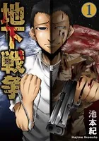 地下戦争
