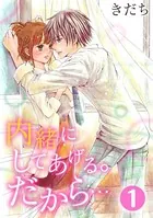内緒にしてあげる。だから…
