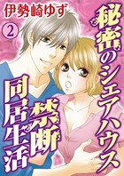 秘密のシェアハウス 禁断同居生活