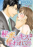 秘蜜のキス、奪われて。