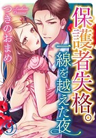 保護者失格。一線を越えた夜 9巻