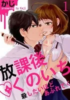 放課後くのいち〜殺したいほどあふれてく