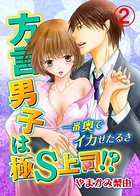 方言男子は極S上司！？一番奥でイカせたるき