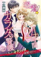 密着！24時間カラダの警護〜私が身代わり御曹司！？〜
