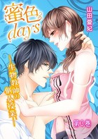 蜜色days-生物教師の個人授業- 3巻