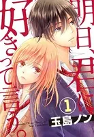 明日、君に好きって言う。（単話）