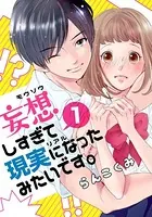 妄想しすぎて現実になったみたいです。（単話）