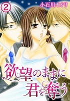 欲望のままに君を奪う