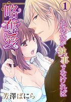 略奪愛〜あなたが執事でなければ