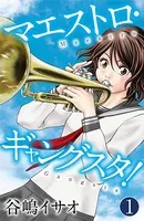 マエストロ・ギャングスタ！（単話）