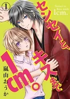 センセイと、キスまで1cm。（単話）
