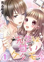 先生は甘いケダモノ（単話）