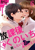 放課後くのいち〜殺したいほどあふれてく
