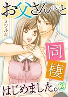 お父さん（仮）と同棲はじめました。