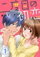 二度目の初恋（単話）